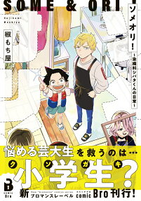 ソメオリ!