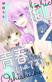 Oshi to Seishun Shichatte Ii desu ka?