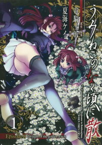 うみねこのなく頃に散episode 8