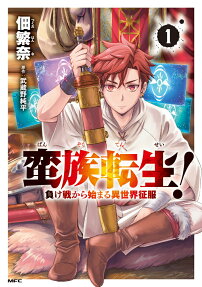 蛮族転生!