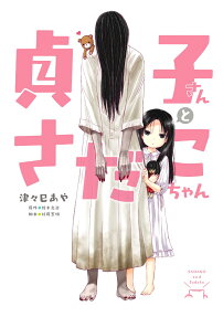 貞子さんとさだこちゃん = SADAKO and Sadako