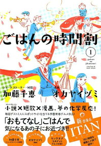 ごはんの時間割