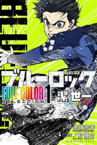 ブルーロックFULL COLOR SELECTION