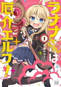 ラナナさんは厄介エルフ!