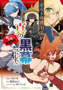 ギルドの雑用係が真の黒幕でした