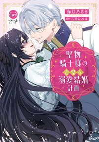 堅物騎士様の完璧な溺愛結婚計画