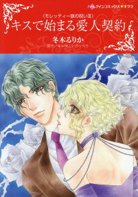 キスで始まる愛人契約 : モレッティ一族の呪いⅢ