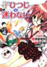 子ひつじは迷わない
