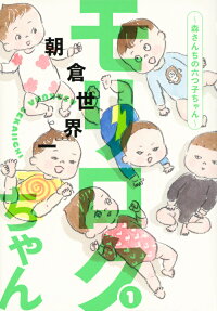 モリロクちゃん : 森さんちの六つ子ちゃん