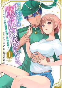 異世界トリップしたTL小説愛好家、閨の記録係になる。 : ついでに生真面目宰相と契約結婚