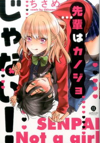 先輩はカノジョじゃない!