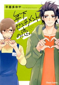 年下センチメントの恋