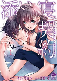 添い寝契約