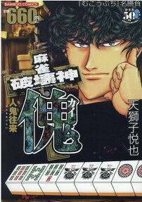 麻雀破壊神傀 : 人鬼往来