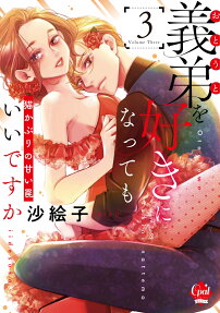 義弟を好きになってもいいですか