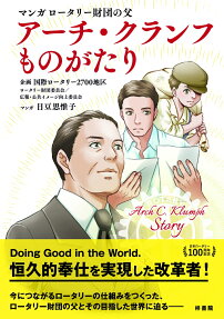 アーチ・クランフものがたり