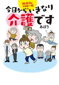 78歳母とブロガー娘の今日からいきなり介護です