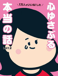 1万人がいいね!した心ゆさぶる本当の話