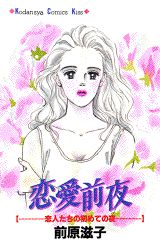 恋愛前夜