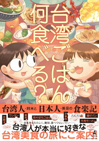 台湾ごはん何食べる? : 台湾人・阿米と日本人・美菜の食楽記