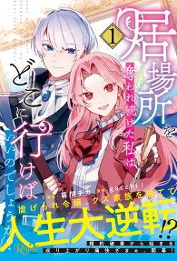 居場所を奪われ続けた私はどこに行けばいいのでしょうか?