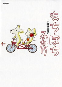 もち・ぽちふたり