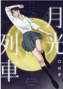 月光列車