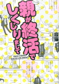 親が終活でしくじりまして