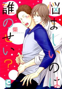 悩ましいのは誰のせい?