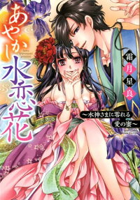 あやかし水恋花 : 水神さまに零れる愛の蜜