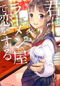 Kimi wa Ramen-ya de Koi wo Suru