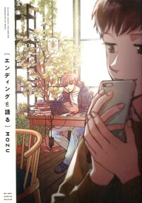 エンディングを語る