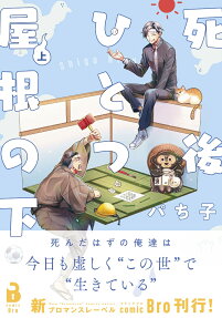 死後ひとつ屋根の下