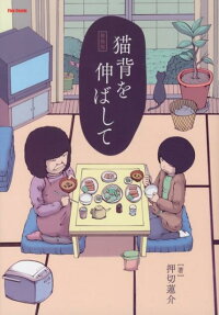 猫背を伸ばして