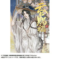 天官賜福 : 日本語翻訳版 : 漫画