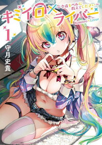 キミイロ×ライバー = Kimiiro×Liver : 今夜もベルに教えてください