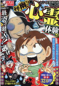 ぷち本当にあった愉快な話怪幽!!心霊体験SP