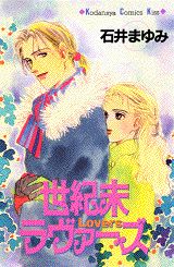 Seikimatsu Lovers