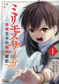 Milimoss Saga: Chronicles of the Reincarnated Young Prince