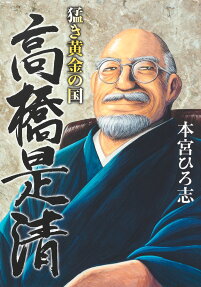 Takeki Ougon no Kuni: Takahashi Korekiyo