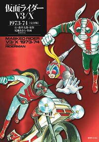 仮面ライダーV3/X 1973-74 : 完全版