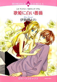 歌姫に白い薔薇