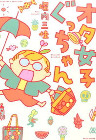 オタ女子ぐっちゃん