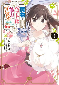 Mamono wo Pet ka suru Nouryoku ga Mezamemashita Uchinoko, Kawaii keredo Saikyou desu!?
