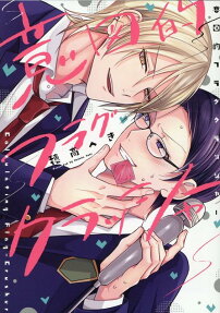 意図的フラグクラッシャー