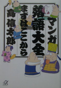 マンガ落語大全