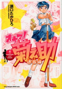 オヤマ!菊之助 過激編