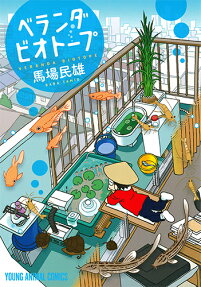 ベランダビオトープ