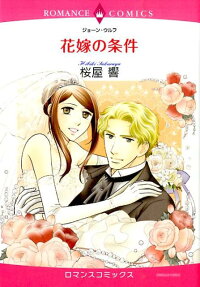 花嫁の条件