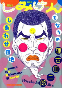しみけん